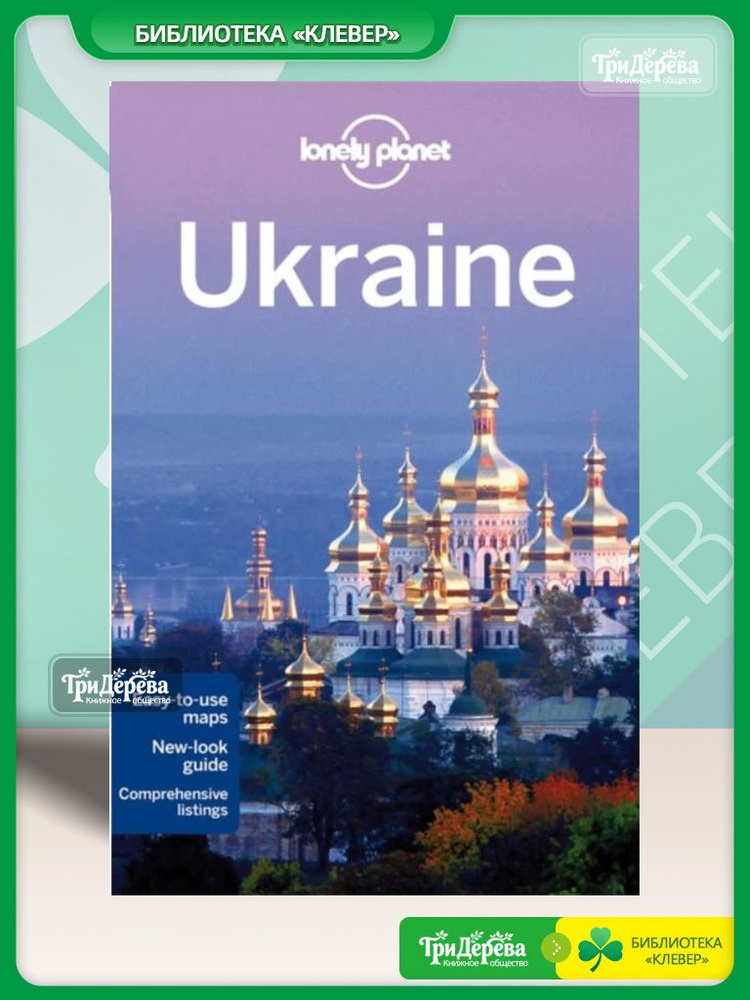 Ukraine 4 Lonely Planet #1
