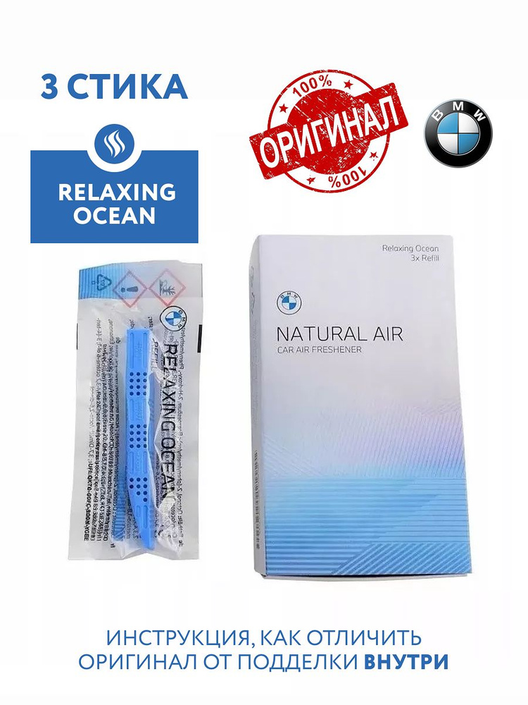 Ароматизатор BMW Natural Air (Relaxing Ocean) 83125A7DC98 #1