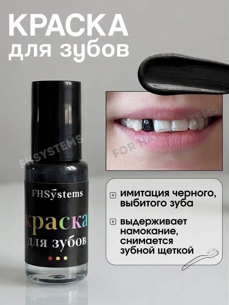 Краска для зубов черная, эмаль зубная цветная для грима #1