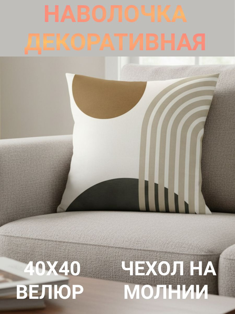 Наволочка декоративная Полоски и круги велюр 40х40 #1