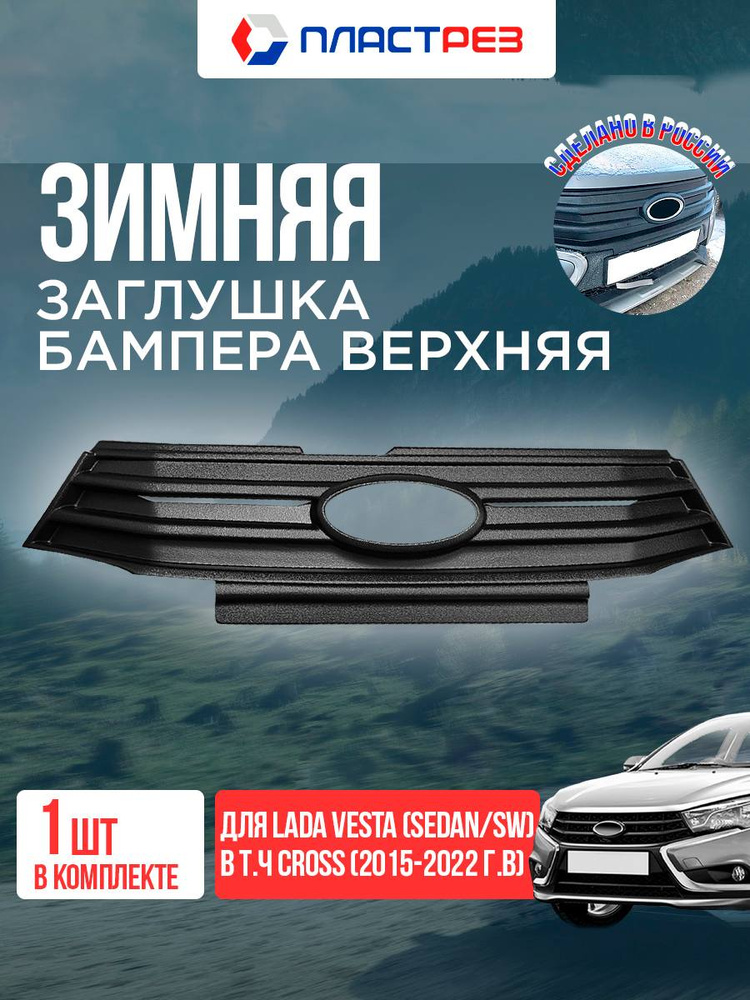Защитная вставка в верхнюю решетку переднего бампера на Лада Веста 2015-2022, Зимняя заглушка решетки #1