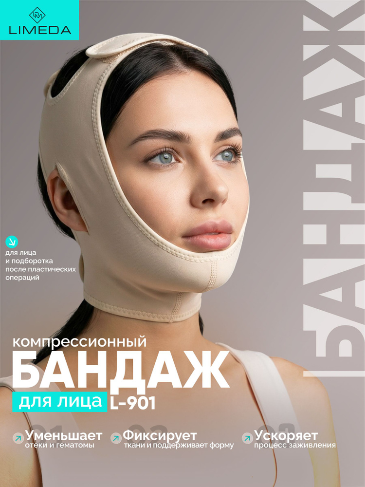 Бандаж для лица и подбородка послеоперационный компрессионный LIMEDA, размер 2, 67-71 см, бежевый #1