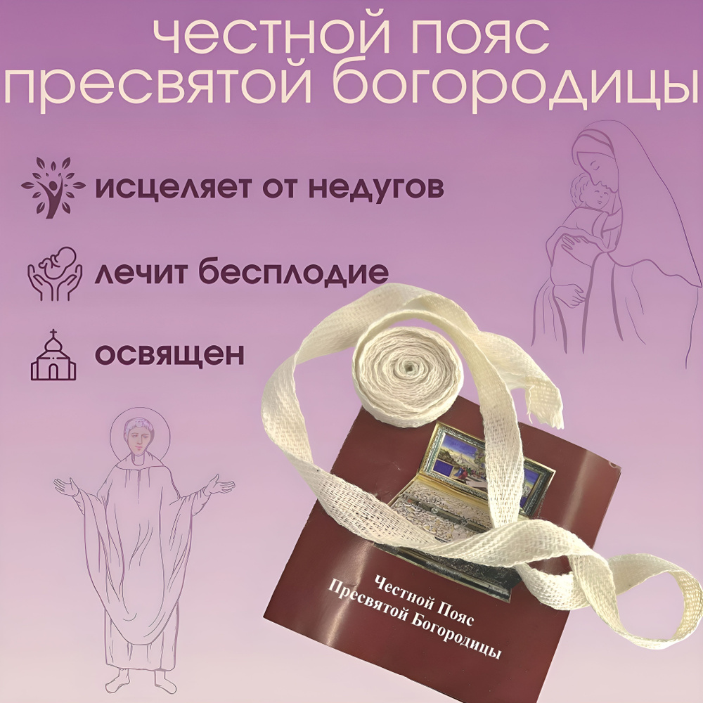 Пояс Пресвятой Богородицы #1
