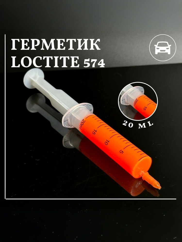 Герметик Loctite 574 обьем 20ml прокладки ГБЦ Локтайт #1