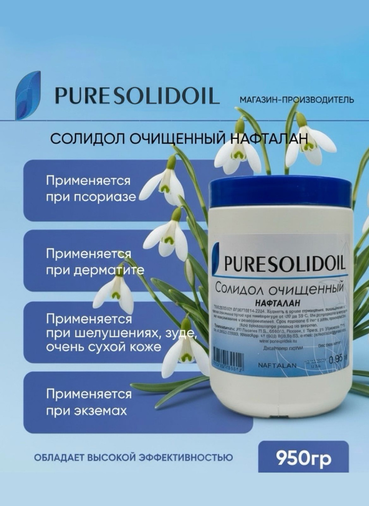 Солидол очищенный (медицинский) нафталан PURESOLIDOIL 950 гр #1