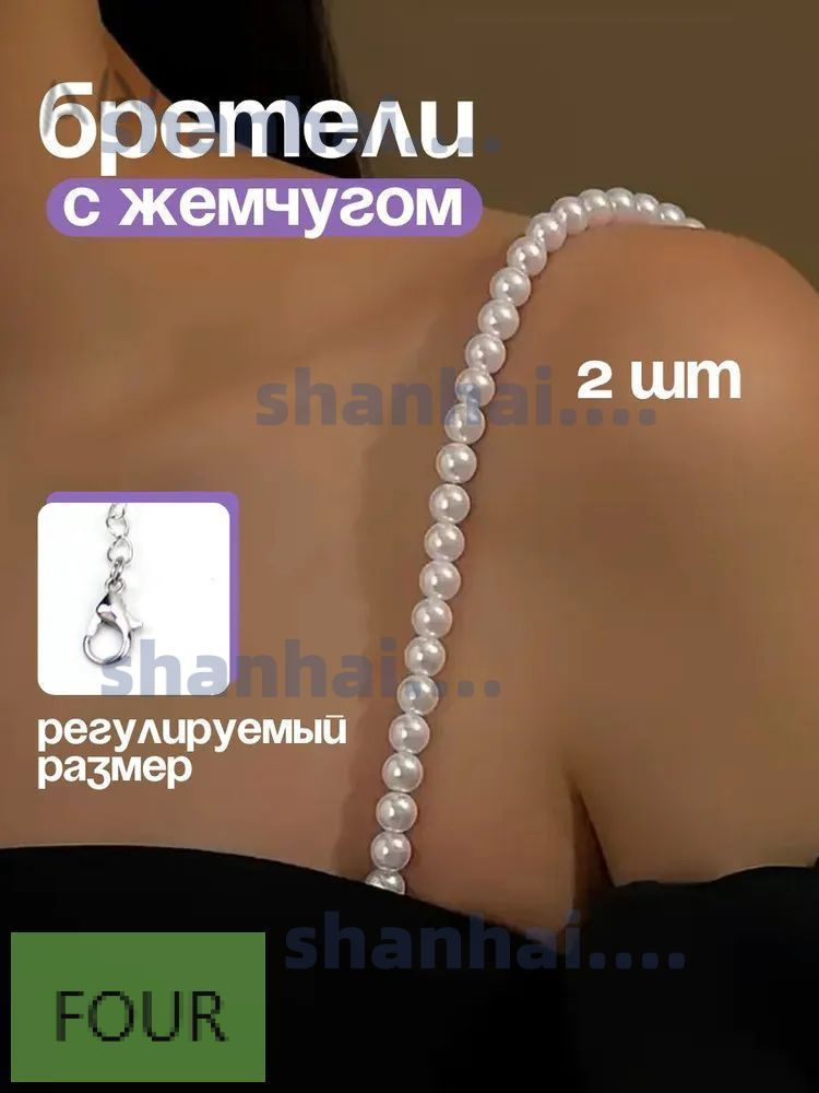 Бретели #1