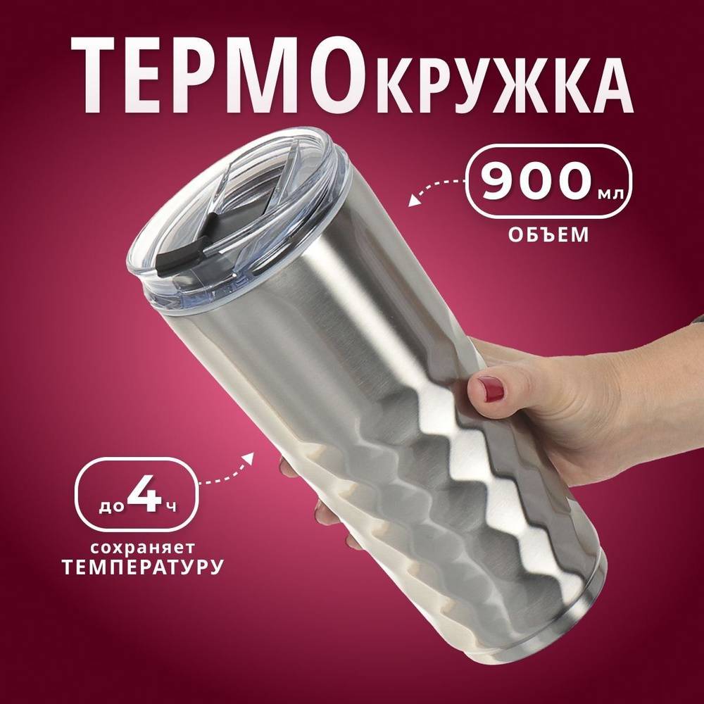Термокружка нержавеющая сталь, 0.9 л, колба нержавеющая сталь, серебристая #1