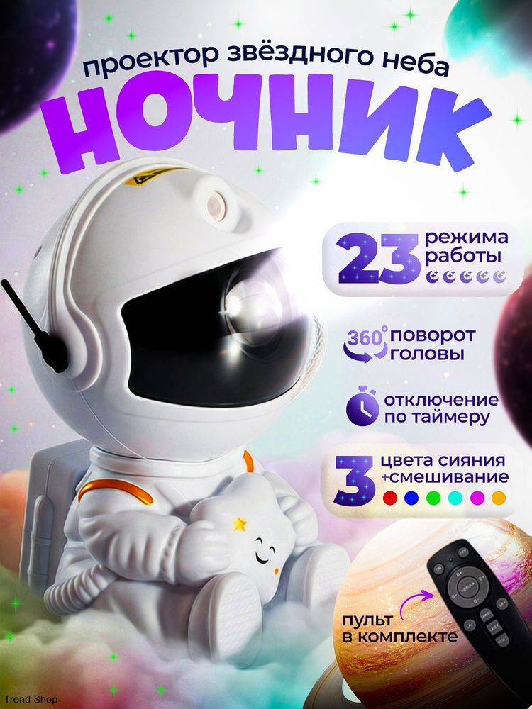 Ночник проектор космонавт с пультом ДУ звездное небо купить на