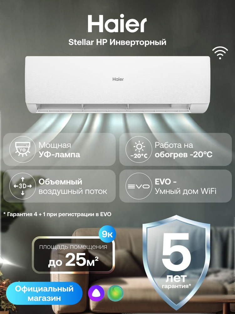 Кондиционер сплит-система 09 Haier Stellar HP инверторный до 25 кв.м., с wi-fi, с Алисой, белый, AS25SHP1HRA-W #1