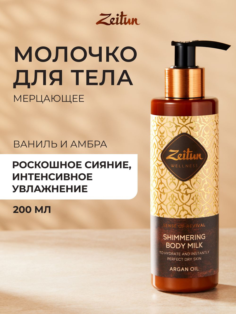 Zeitun Сияющее молочко для тела с органическим маслом арганы. Увлажняющий лосьон с шиммером 200 мл #1