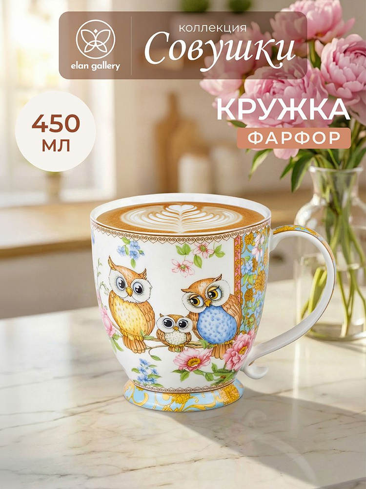 Кружка фарфоровая 450 мл 13,5х10х10,5 см Elan Gallery Совушки, чашка на ножке для чая и кофе #1