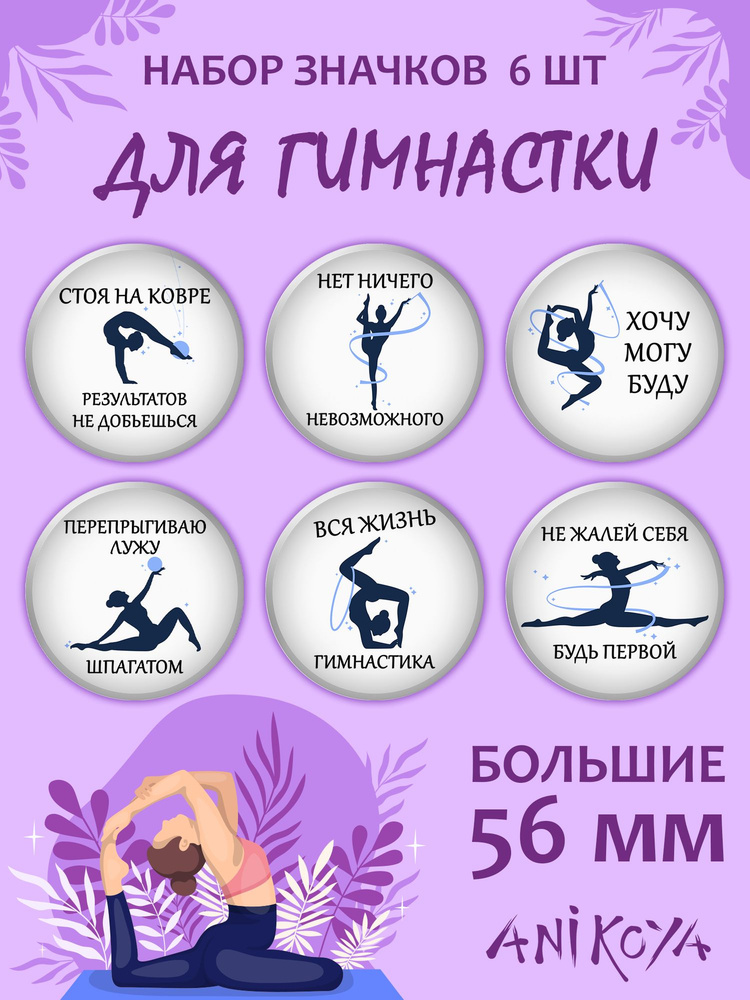 Набор значков на рюкзак подарок гимнастке #1