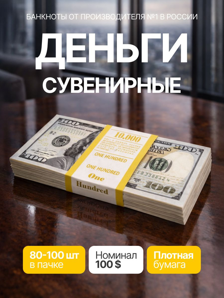 Сувенирные фальшивые деньги 1 пачка для игр, банкноты номиналом 100 долларов #1