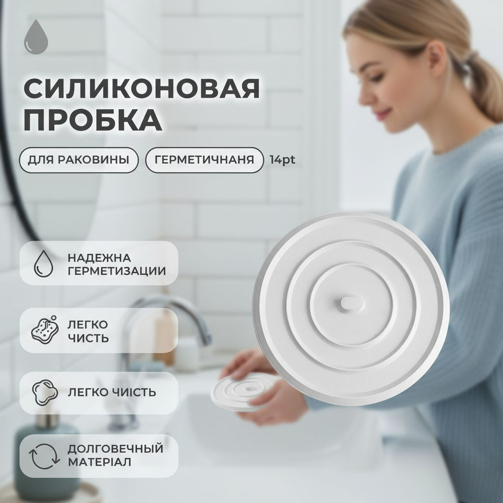Силиконовая пробка для раковины и ванны, универсальная, герметичная, легко чистится, белая #1