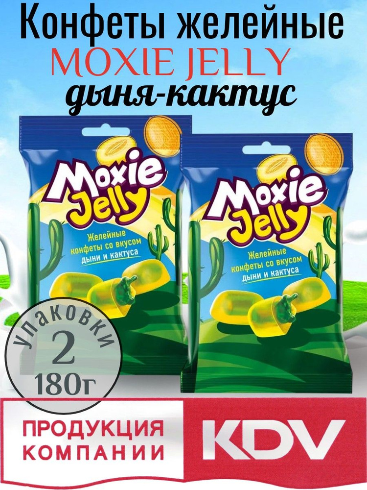 Конфеты желейные Moxie Jelly дыня-кактус 2 уп х180г #1