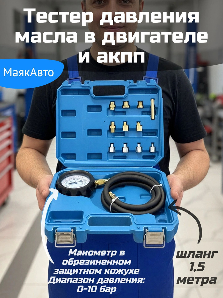 Измеритель / тестер давления масла в двигателе и АКПП / м9121 / МаякАвто #1