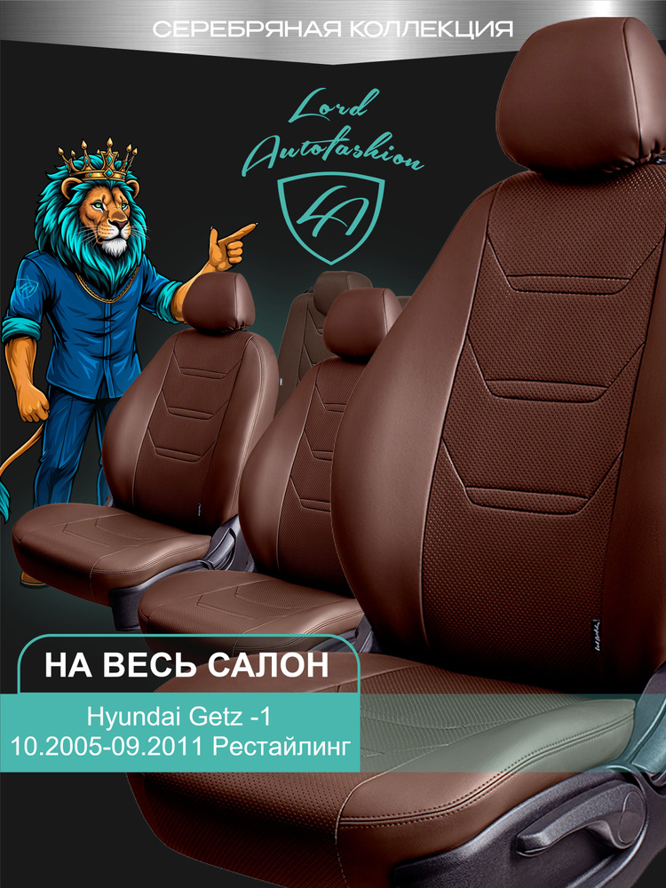 Чехлы на сиденья Хондай Гетз ТБ Лорд Авто 5 мест с 2005 - 2011 Хетчбек / Hyundai Getz ТВ , на весь салон #1