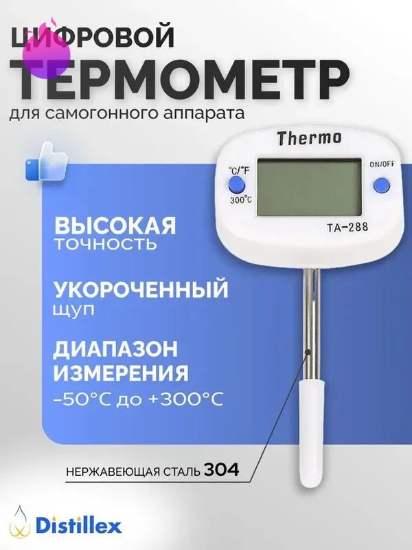 Термометр цифровой кулинарный TA288 для самогонного аппарата #1