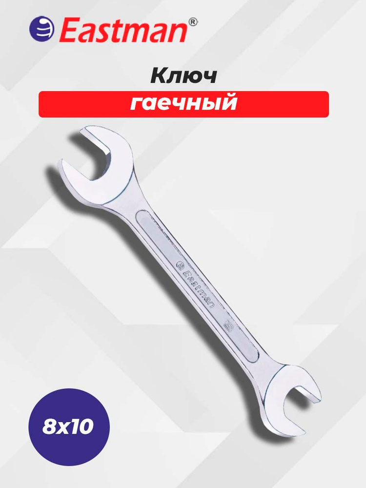 Ключ КГД 8х10 DIN 895 EASTMAN #1