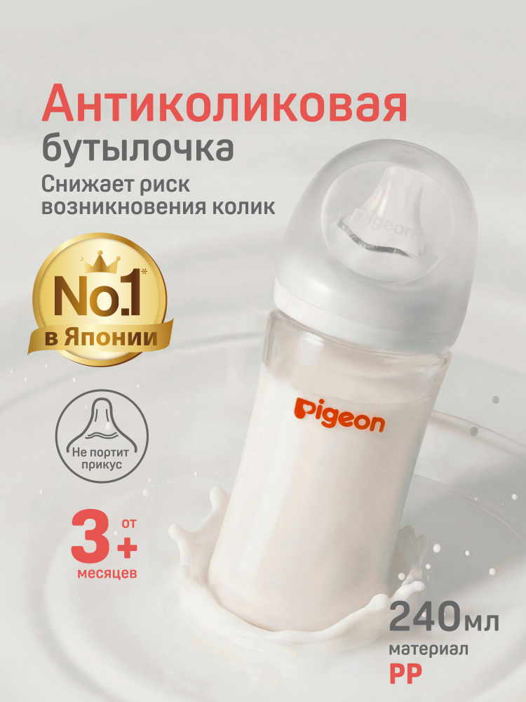 Бутылочка для новорожденных, для кормления 3+ Pigeon 240 мл, антиколиковая #1