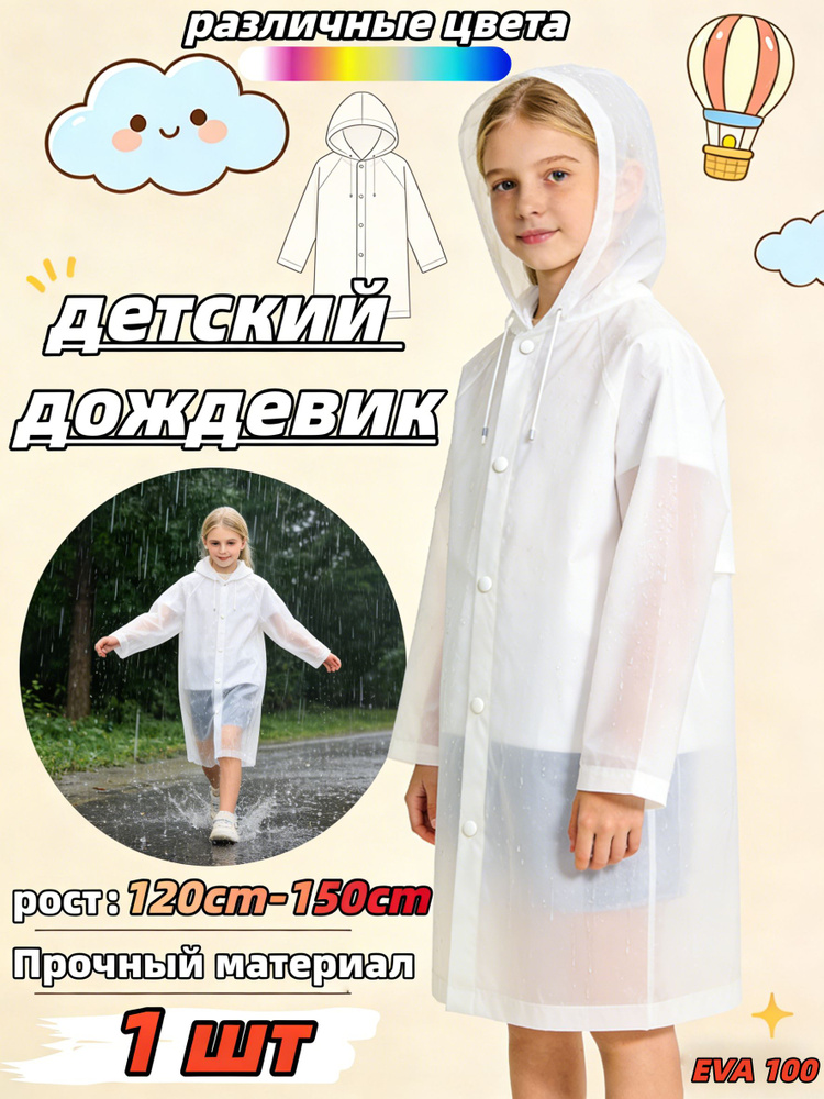 Дождевик #1