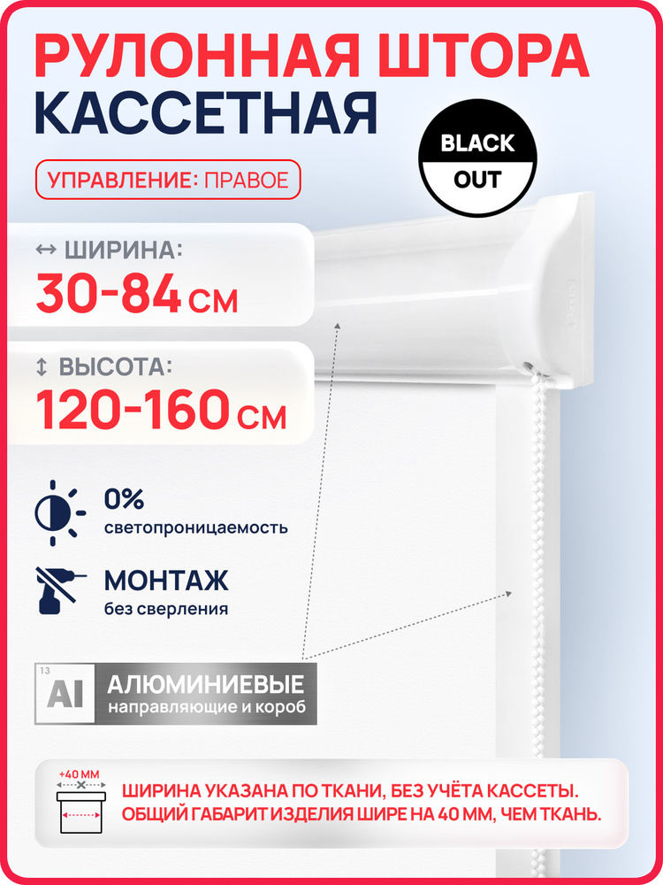 Рулонные шторы блэкаут кассетные 36х130 см на окна с направляющими, правое управление, цвет белый #1