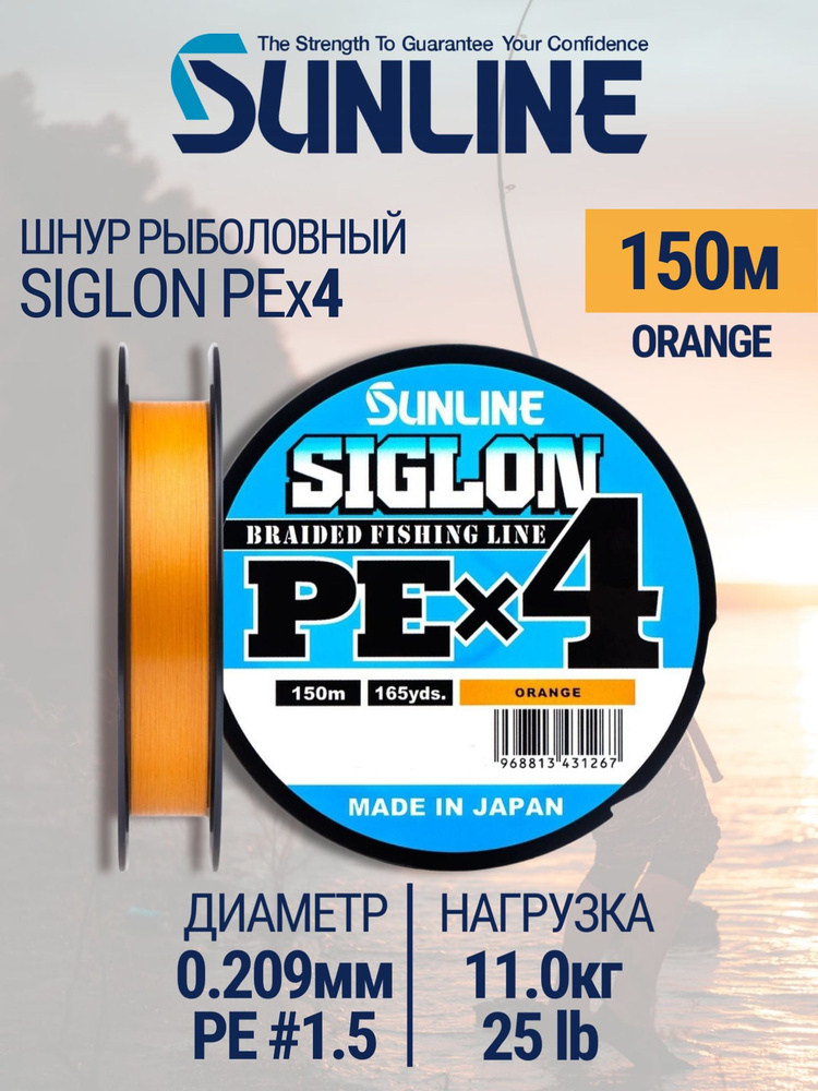 Sunline Шнур плетеный для рыбалки SIGLON PE 4 150M(Orange) #1.5/25LB универсальный #1