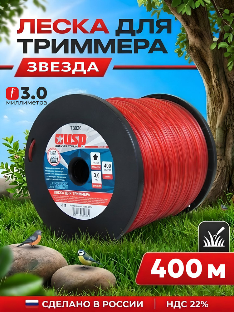 Леска для триммера 3мм звезда 400м USP 78026 #1