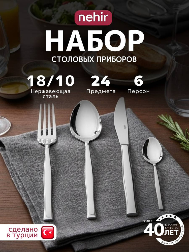Набор столовых приборов 24 предмета Nehir на 6 персон из нержавеющей стали 18/10 #1