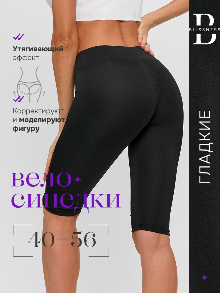 Велосипедки Blissness /Спортивные/Корректирующие фигуру #1
