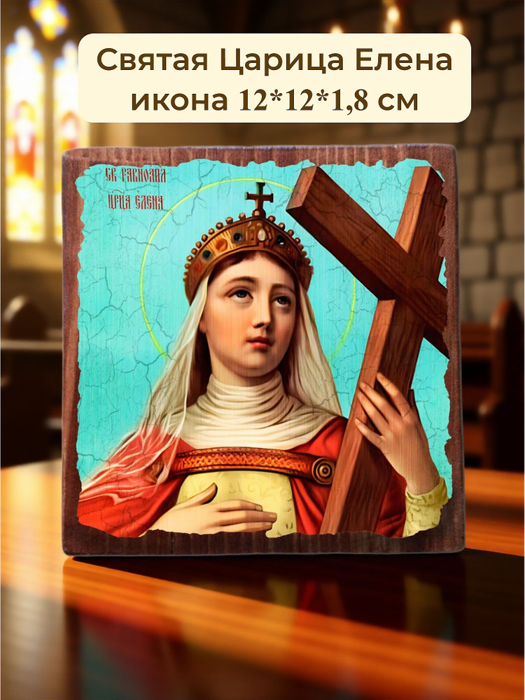 Святая Елена Именная икона, 12*12*1,8 см, на дереве #1