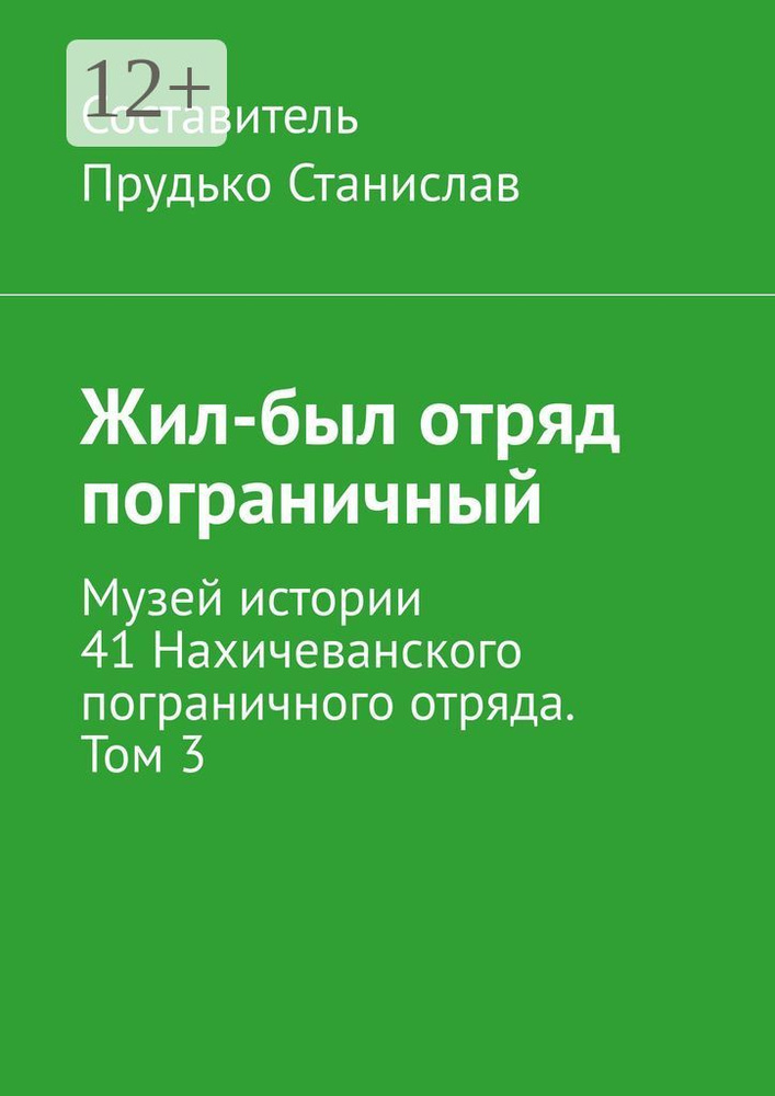 Жил-был отряд пограничный. Музей истории 41 Нахичеванского пограничного отряда. Том 3 | Прудько Станислав #1