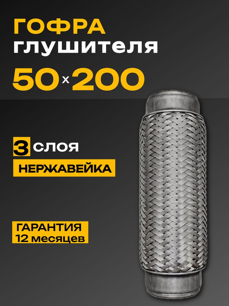 Гофра глушителя (50 x 150) 3-х слойная INNERBRAID