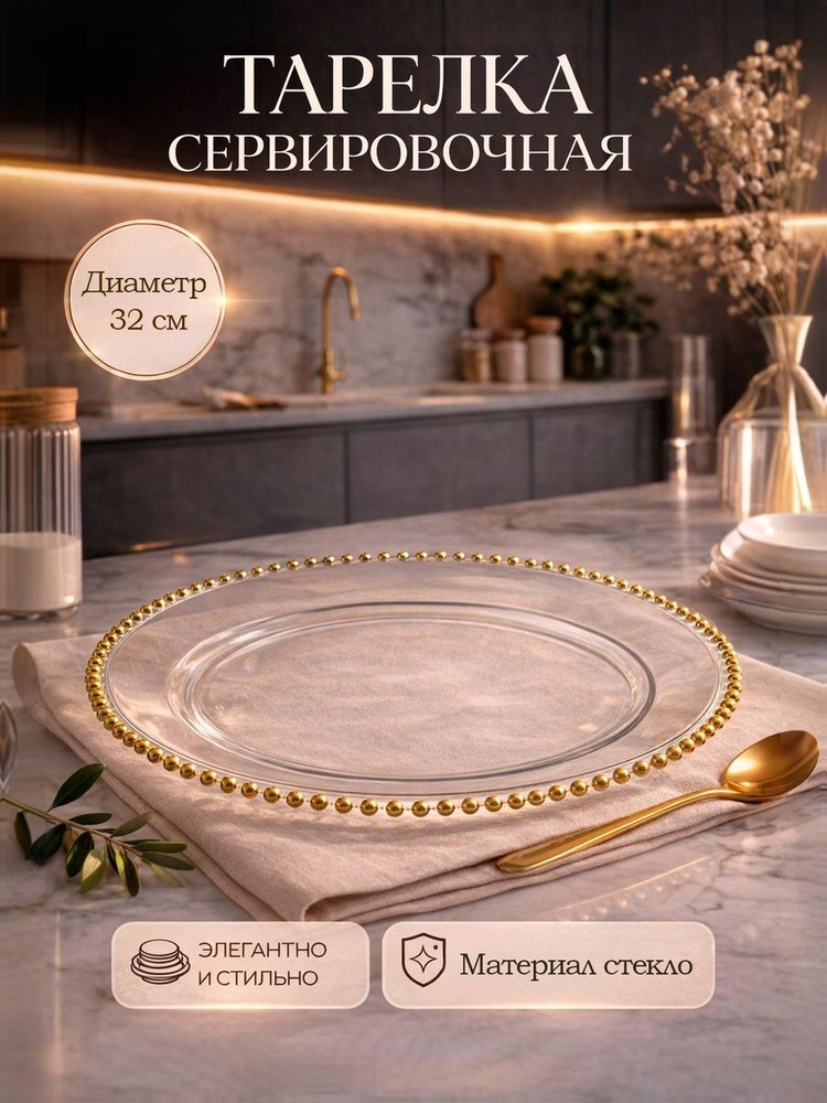 Тарелка сервировочная 32 см, стеклянная #1