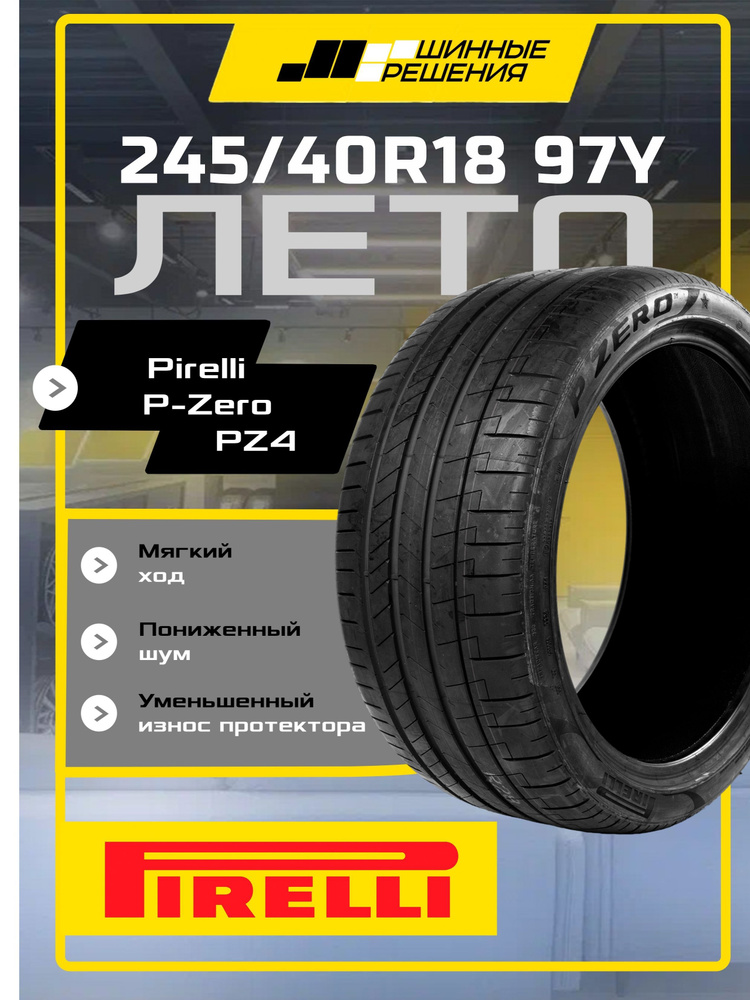 Pirelli P-Zero PZ4 Шины летние 245/40  R18 97Y #1