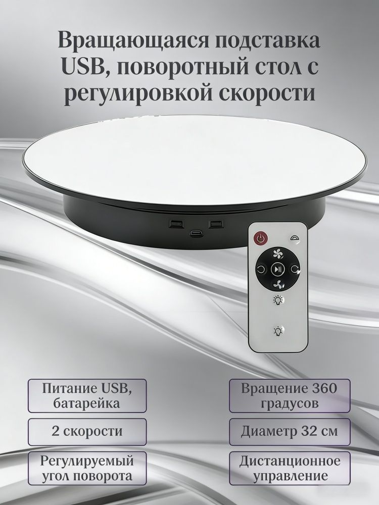 Вращающаяся подставка подиум черная двухскоростная 32 см для предметной фото и видеосъемки, правое и #1