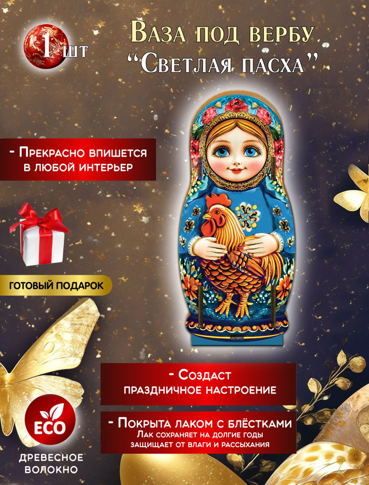 Пасхальная ваза Матрешка с петушком #1