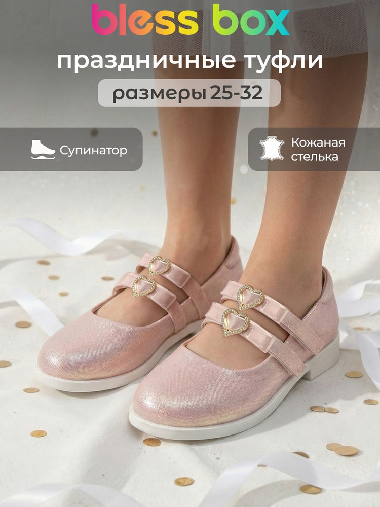 Туфли BlessBox Праздничные #1