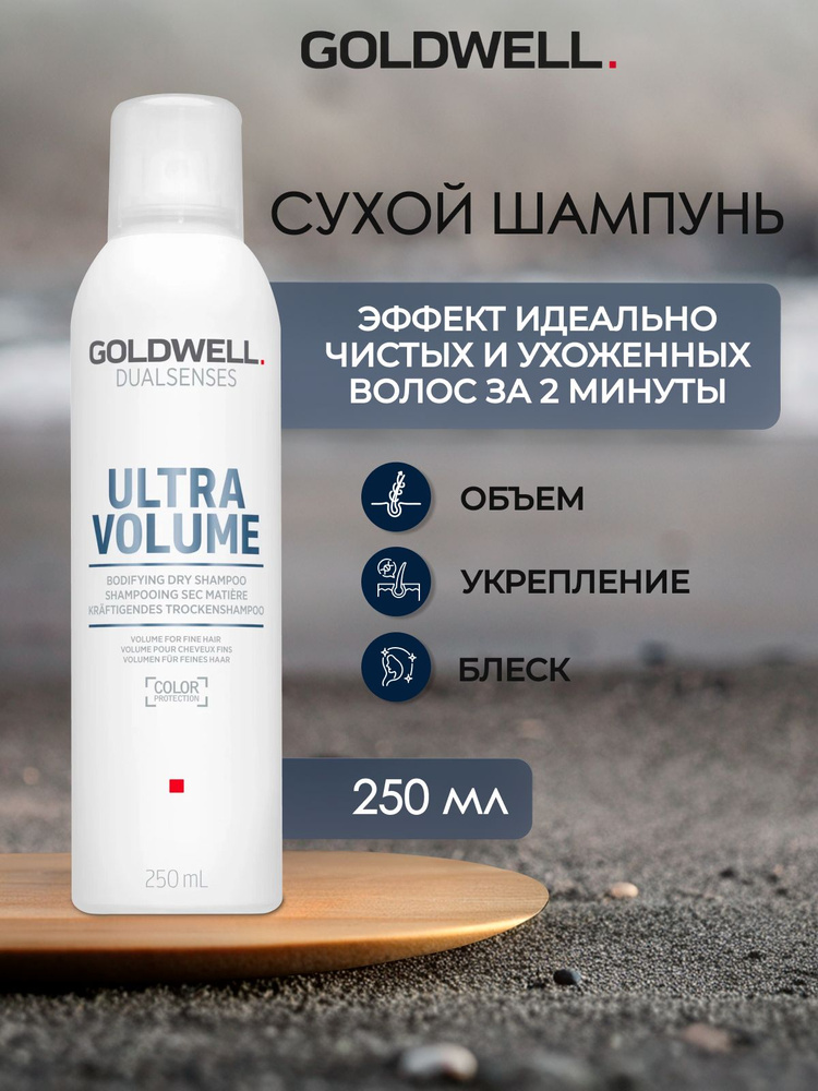 Сухой шампунь для объема Goldwell Ulta Volume, 250 мл #1