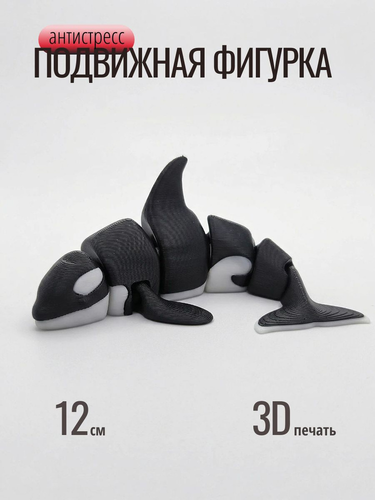 Подвижная 3Д игрушка антистресс , Косатка #1