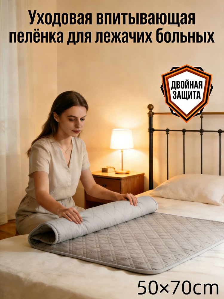 Уходовая впитывающая пелёнка для лежачих больных #1