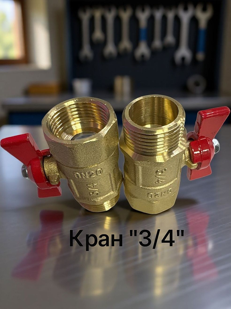 Кран "3/4" #1