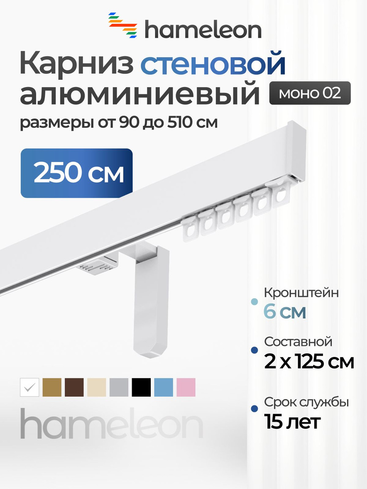 Карниз для штор 250см хамелеон моно 02 однорядный стеновой, белый, алюминий, металл, гардина, кронштейны #1