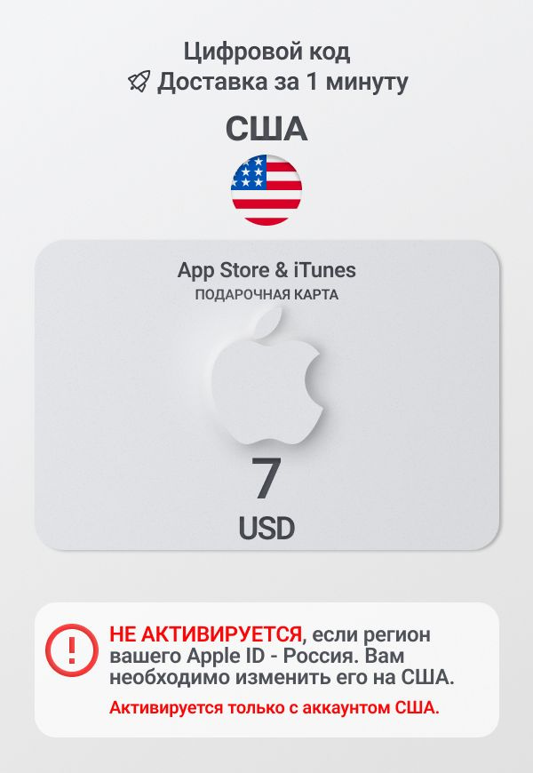 Подарочная карта Apple 7 USD (США) / Код пополнения App Store и iTunes #1