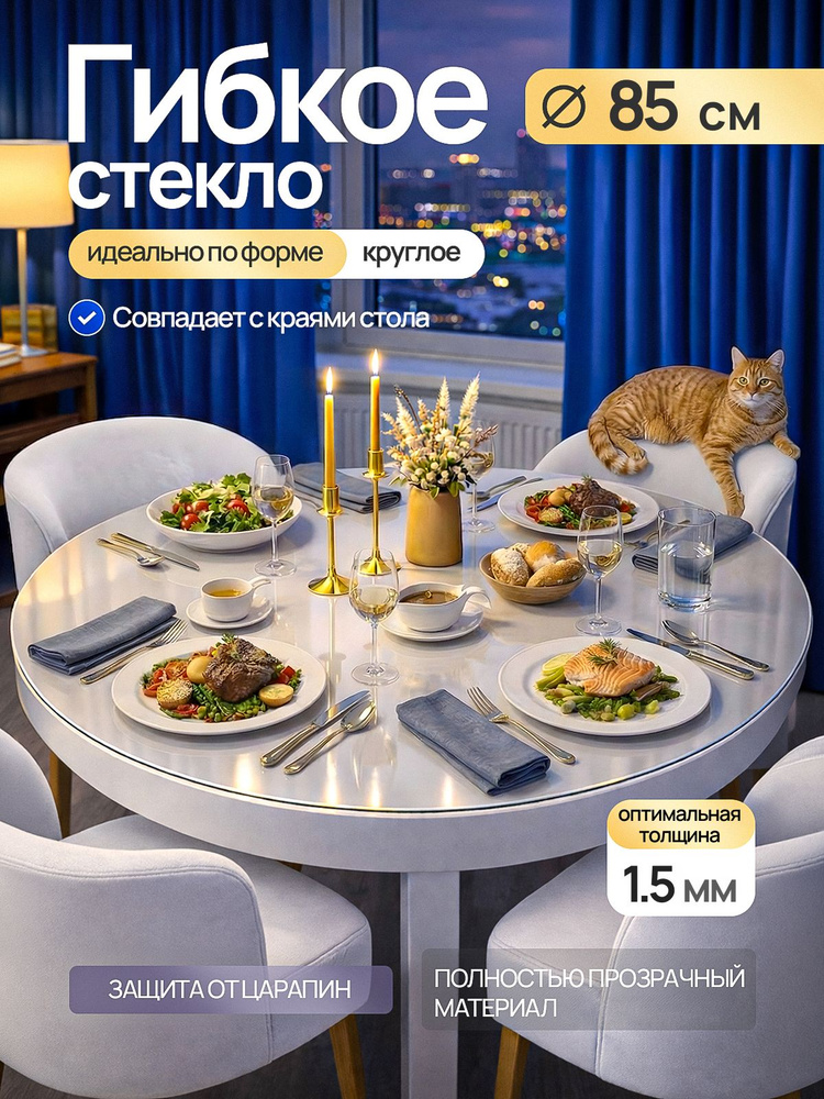 Гибкое стекло на стол EVKKA 85х85 см 1,5 мм, круглое прозрачное, мягкое стекло ПВХ #1