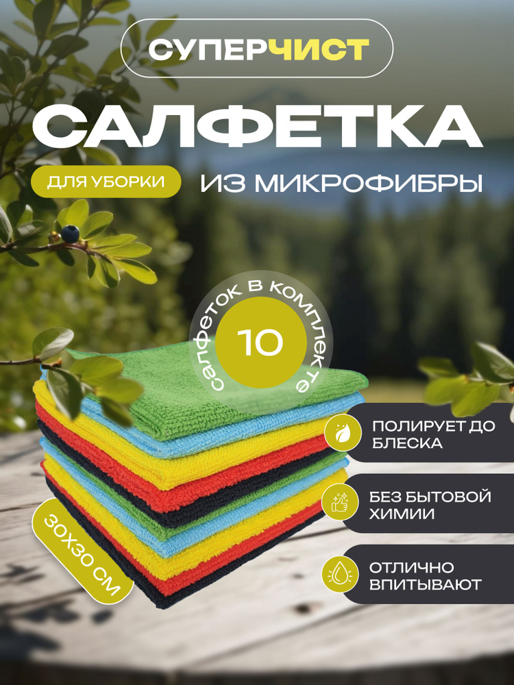 Салфетка для уборки, СУПЕРЧИСТ, универсальная, 10 шт, (30*30см) #1