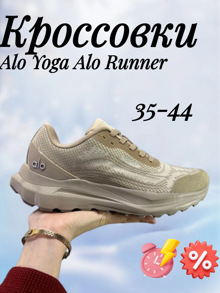 Кроссовки Alo Yoga Alo Runner #1