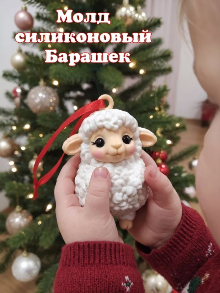 Молд Барашек #1