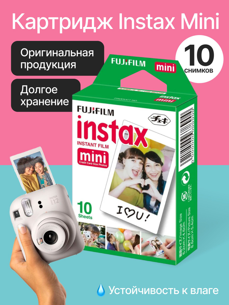 Картридж Instax Mini Fujifilm, Фотопленка Instax Mini 10 снимков / Фотопленка Инстакс Мини #1