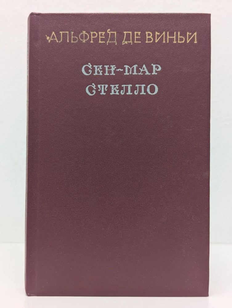 Сен-Мар. Стелло #1